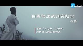 【唐诗三百首.微电影】267-白雪歌送武判官归京【岑参】