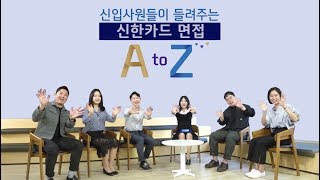 [2019]신입사원들이 들려주는 신한카드 면접 AtoZ!