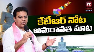 అమరావతి గురించి ప్రస్తావన తెచ్చిన కేటీఆర్....! | Minister KTR on Amaravati | Hit Tv Telugu News