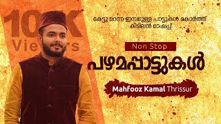 Mahfooz Kamal super non-stop song....ശൗഖുല്‍ ജസീല്‍ 20...പഴമപ്പാട്ടുകള്‍