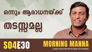 ഒന്നും ആരാധനയ്ക്ക് തടസ്സമല്ല | Morning Manna | Pr Binu | Malayalam Christian Message | ReRo Gospel