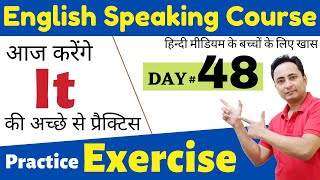 It की Complete Practice Exercise। English Speaking Course Day 48 । Spoken English Guru