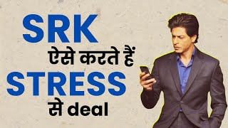 Shah Rukh Khan ऐसे करते हैं स्ट्रेस से Deal I Stress Management I OnlyMyHealth