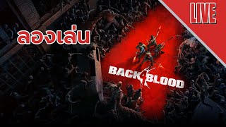 หลังสี่เลือด - Back 4 Blood ลองเล่น