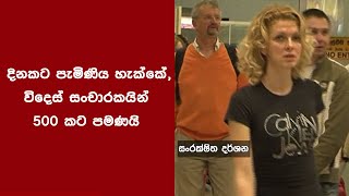 දිනකට පැමිණිය හැක්කේ, විදෙස් සංචාරකයින් 500 කට පමණයි   සංචාරක හා සිවිල් ගුවන් සේවා අමාත්‍යාංශය