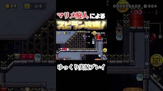 【鬼畜】逆三段がある激ムズ10秒スピランを攻略！！　#shorts  #マリオメーカー2 #supermariomaker2 #ポイフル23  #スーパーマリオメーカー2