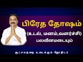 பிரேத தோஷம் (உடல், மனம்,வளர்ச்சி) பலவீனமடையும் | Sri Varahi Jothidam | rasipalan | astrology