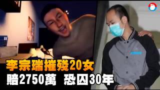 【名人性侵醜聞6】淫魔富少李宗瑞摧殘20女　判囚30年賠2750萬 | 台灣蘋果日報