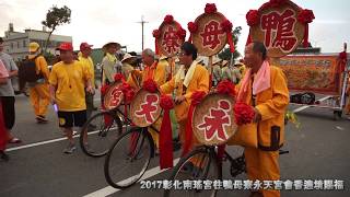 2017彰化南瑤宮媽祖往鴨母寮永天宮會香遶境賜福