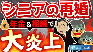 シニア中高年の再婚は、年金分割と相続争いに注意！遺言で後妻と子の対立回避