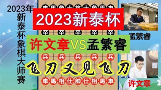 新泰杯：許文章VS孟繁睿，開局飛刀又見飛刀，天才少年鹿死誰手？