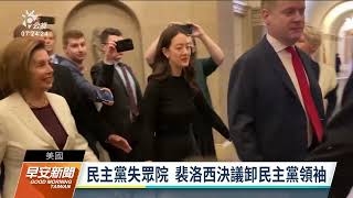 美史首位女眾議院議長 裴洛西決議卸民主黨領袖｜20221118 公視早安新聞