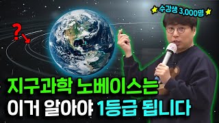 이 영상 올라가면 저한테 고마울걸요? (ft. 지구과학 공부법)