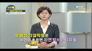 여름철 유행성 눈병의 증상과 예방 / YTN 사이언스