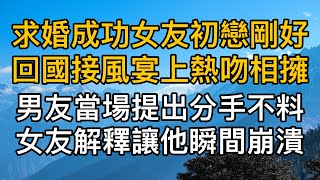 “玩笑而已，你別玩不起啊！”求婚成功當天女友初戀剛好回國接風宴上熱吻相擁，男友當場提出分手沒想到女友的解釋讓他瞬間崩潰！真實故事 ｜都市男女｜情感｜男閨蜜｜妻子出軌｜楓林情感