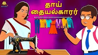 தாய் தையல்காரர் - The Mother Tailor | Bedtime Stories for Kids | Tamil Fairy Tales | Tamil Stories