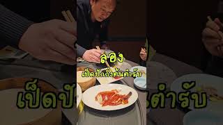 「 ไชน่าพารวย 」สอนวิธีการกินเป็ดปักกิ่งโดยคนจีน ต้นตำรับ