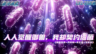 《续集131-218章》为了证明微生物是地表最强生物，抱着马桶睡了3天3夜，只为能契约变异的大肠杆菌#小说推荐 #都市异能 #漫画解说 #重生小说