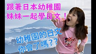 讓日本幼稚園小妹妹教你，每天都會用到的的日常生活日語