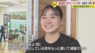 【女子フェンシング】鹿児島南高校　小学生の頃から切磋琢磨してきた仲間と全国の頂点を目指す　鹿児島 (23/06/05 21:05)