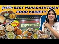 मुंबई दादर |BEST MAHARASHTRIA FOOD !एका पेक्षा एक 14 assal मराठमोल्या dishes @ तृप्त पोटोबा DADAR!