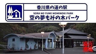 香川県の道の駅　空の夢もみの木パーク