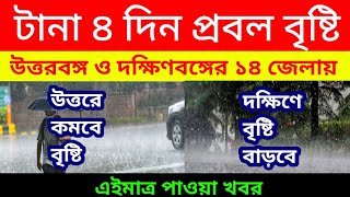 টানা ৪ দিন প্রবল বৃষ্টি।।উত্তরবঙ্গ ও দক্ষিণবঙ্গের ১৪ জেলায়।।