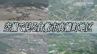 【西日本豪雨】空撮で見る倉敷市真備町地区（７～９月）