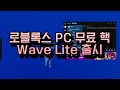 로블록스 성능좋은 PC 무료 핵 Wave Lite 사용법