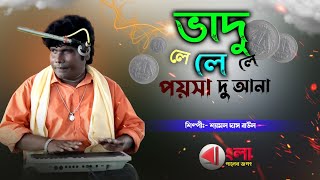 ভাদু লে লে পয়সা দু আনা || শ্যামল দাস || Shyamal Das