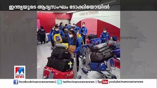 ഒളിംപിക്സ്; ഇന്ത്യയുടെ ആദ്യസംഘം ടോക്കിയോയിലെത്തി | Olympics | Indian team