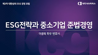 [제3차 대한상의 ESG 경영포럼] ESG전략과 중소기업 준법경영