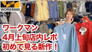 【ワークマン店内レポ】安くて高機能な春物が続々登場！大人気のアレも入荷/4月上旬路面店レポ