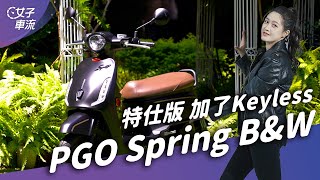 PGO Spring125 B\u0026W 卡片鑰匙掰掰 Keyless來了！｜試駕去哪兒