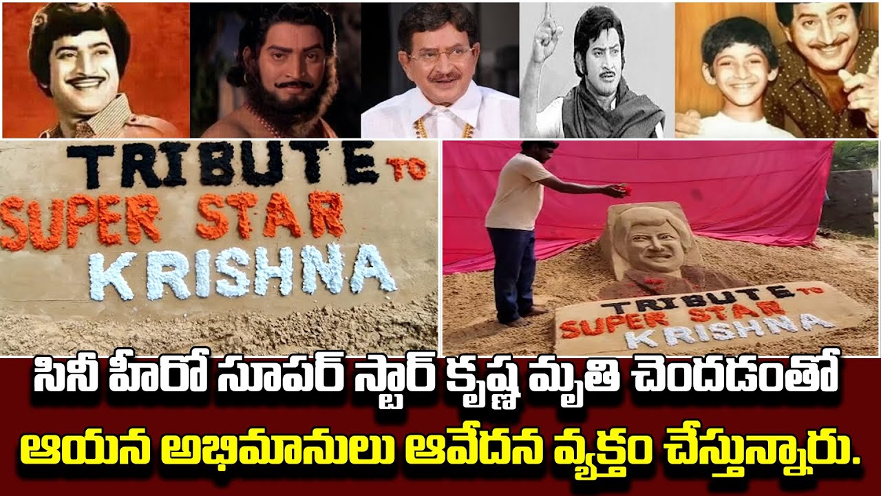 Tribute To Superstar Krishna | Krishna Death | సూపర్ స్టార్ కృష్ణ మృతి ...