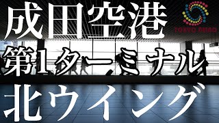 【空港アナウンス】成田空港 国際線出発 第1ターミナル 北ウイングの音 3Dサウンド バイノーラル 『Sound at Narita Airport』(環境音 2021.4）