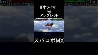 【スパロボMX】エネルギー波 ゼオライマー(マサト) vs アレグレット #shorts