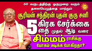 simmam 60 வருடத்திற்கு ஒருமுறை வரும் தலையெழுத்தை மாற்றும்  5 கிரகசேர்க்கை தை முதல் ஆடி வரை