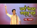 Sakhi Bhabona Kahare Bole || সখী ভাবনা কাহারে বলে || Padma Palash || Padma Palash Production