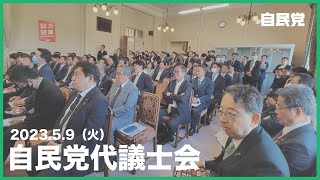 自民党代議士会（2023.5.9）