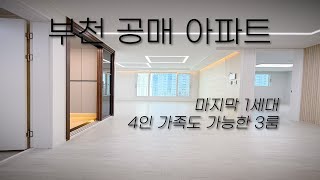 ⭐부천 마지막 공매 아파트⭐저렴하다고 앞이 막히거나 채광이 나쁘거나 하지 않아요. 정말 가격대비 좋은 집을 구하시는 분들에게 추천하는 현장 [매물번호 10770]