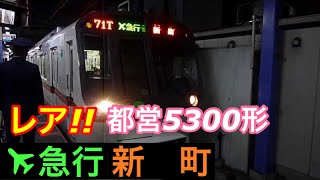 レア！都営5300形【急行 新町】京急蒲田駅でエアポート急行 神奈川新町行きの折返しを撮影