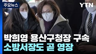 박희영 용산구청장 구속...소방서장도 곧 영장 / YTN