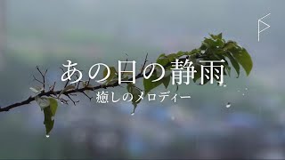 睡眠用BGM 美しい雨と田舎の虫の声 | ピアノ・ハープ・チェロで癒し、ぐっすり眠れる優しい音楽 8時間