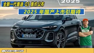 全新一代奥迪 Q5 售价公布，2025 年国产上市引期待