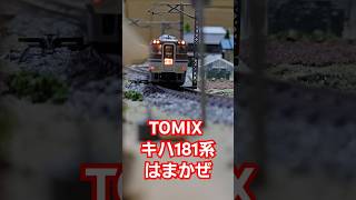 TOMIX キハ181系 はまかぜ #nゲージ #train #tomix  #shorts #水平アングル