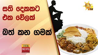 සති දෙකකට එක වේලක් බත් කන ගමක් - Hiru News