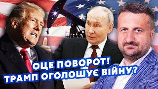 ❗️Все! Трамп йде У ВА-БАНК. Путіна ПРИДУШАТЬ НАФТОЮ. Росія НЕ ВИЖИВЕ! США вступають У ВІЙНУ?