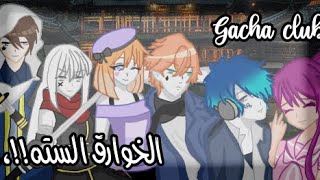 فيلم بعنوان؛الخوارق السته💫💕..||التصنيف:اكشن-خيال||Gacha club💭💕 الوصف مهم بعد الفيديو