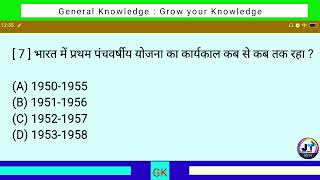 भारत में प्रथम पंचवर्षीय योजना का कार्यकाल कब से कब तक रहा था? || General knowledge